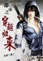 都市之穿越歸來(lái)