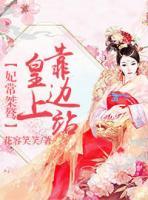 妃常桀驁：皇上，靠邊站
