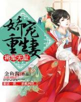 夫人很忙：將軍偏愛重生妻
