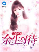 閃婚成愛：余生可待