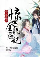 邪王追妻：驚世全能醫(yī)妃
