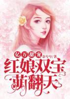 億萬甜寵：紅娘雙寶萌翻天