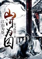 江山為祭，山河為囚
