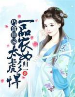 巧食田園：一品農(nóng)女太潑辣