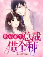 影后重生：總裁，借個種