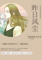 昨日風(fēng)塵