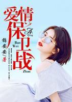 愛情保衛(wèi)戰(zhàn)