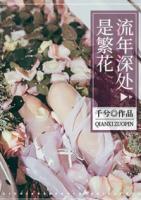 流年深處是繁花