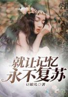 就讓記憶永不復(fù)蘇