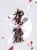 九陽絕脈