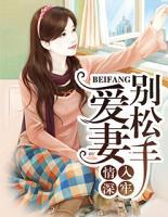 情入深牢：愛妻別松手