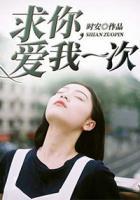 求你，愛我一次