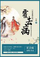 長安花開時——霍去病