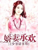 嬌妻承歡，少爺請(qǐng)享用