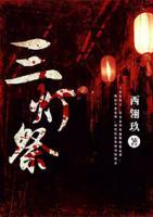 三燈祭