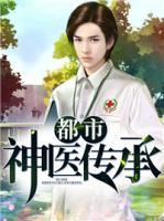 都市神醫(yī)傳承