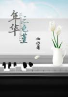 年華三色堇