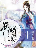 農(nóng)門嬌妻