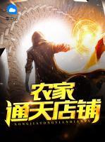 農(nóng)家通天店鋪
