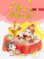 皇上，娘娘又跑了
