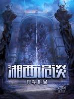 湘西詭談