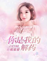 總裁蜜愛(ài)：你是我的解藥