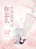 你怎么舍得我難過