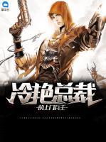冷艷總裁的上門兵王