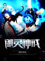御靈神戒