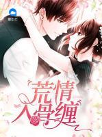 荒情入骨纏
