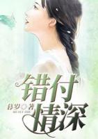 錯付情深