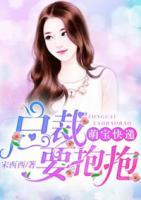 萌寶快遞：總裁，要抱抱