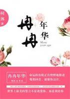冉冉年華