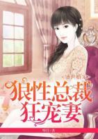 盛世婚寵：狼性總裁狂寵妻