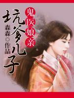 坑爹兒子鬼醫(yī)娘親念念番外