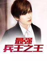 最強(qiáng)兵王之王