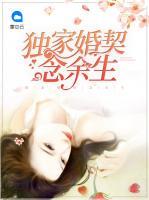 獨(dú)家婚契念余生