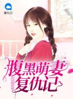 腹黑萌妻復(fù)仇記