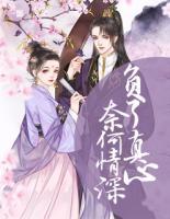 奈何情深負(fù)了真心