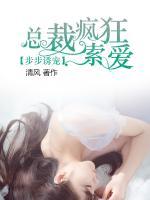 步步誘寵，總裁瘋狂索愛