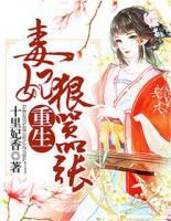 重生毒妃狠囂張