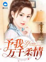 予我萬(wàn)千柔情