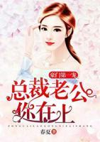 豪門第一寵：總裁老公你在上