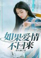 如果愛情不回來