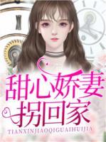 甜心嬌妻拐回家