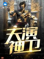 天演神衛(wèi)