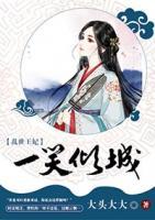 亂世王妃:一笑傾城