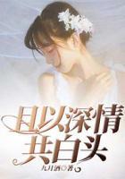 且以深情共白頭