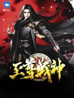 至尊戰(zhàn)神