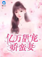 億萬甜寵嬌蠻妻